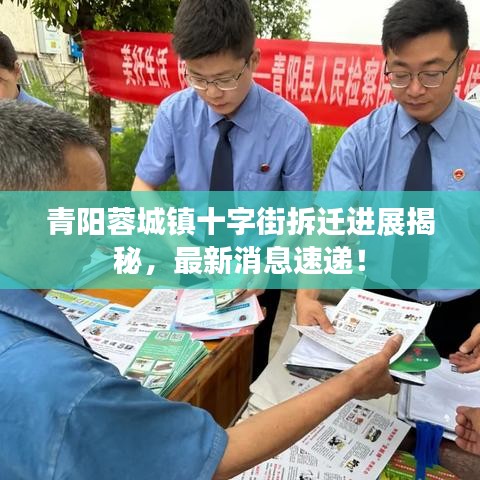 青阳蓉城镇十字街拆迁进展揭秘,最新消息速递!