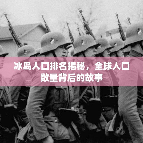 冰岛人口排名揭秘,全球人口数量背后的故事