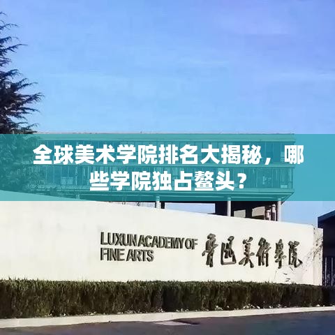 全球美术学院排名大揭秘，哪些学院独占鳌头？
