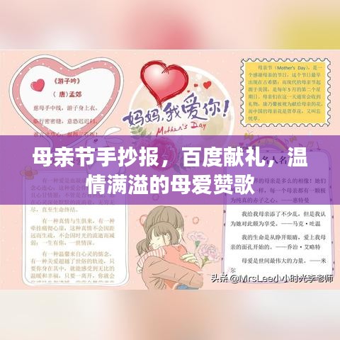 母亲节手抄报，百度献礼，温情满溢的母爱赞歌