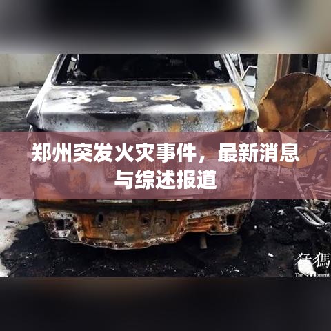 郑州突发火灾事件，最新消息与综述报道
