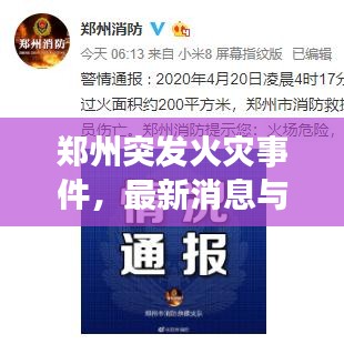 郑州突发火灾事件,最新消息与综述报道
