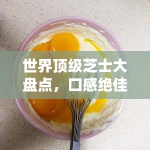 世界顶级芝士大盘点,口感绝佳的芝士排名榜单!