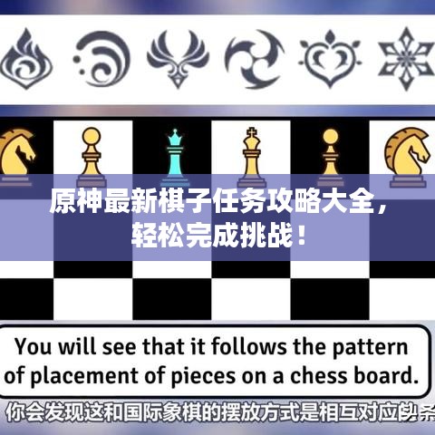 原神最新棋子任务攻略大全，轻松完成挑战！