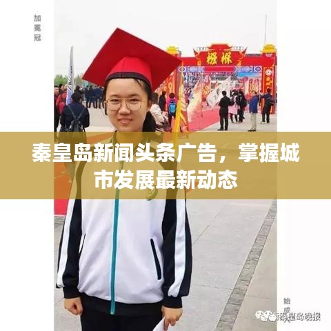 秦皇岛新闻头条广告，掌握城市发展最新动态