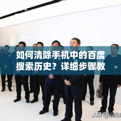 如何清除手机中的百度搜索历史?详细步骤教程