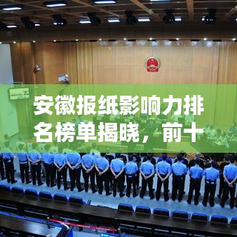 安徽报纸影响力排名榜单揭晓,前十名榜单抢先看!