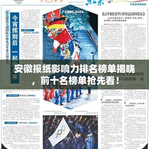 安徽报纸影响力排名榜单揭晓,前十名榜单抢先看!