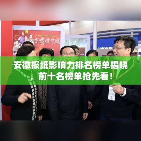 安徽报纸影响力排名榜单揭晓,前十名榜单抢先看!