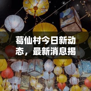 葛仙村今日新动态,最新消息揭秘现状