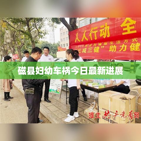 磁县妇幼车祸今日最新进展