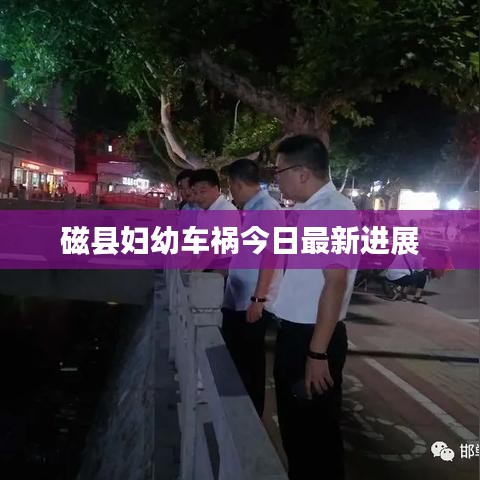 磁县妇幼车祸今日最新进展