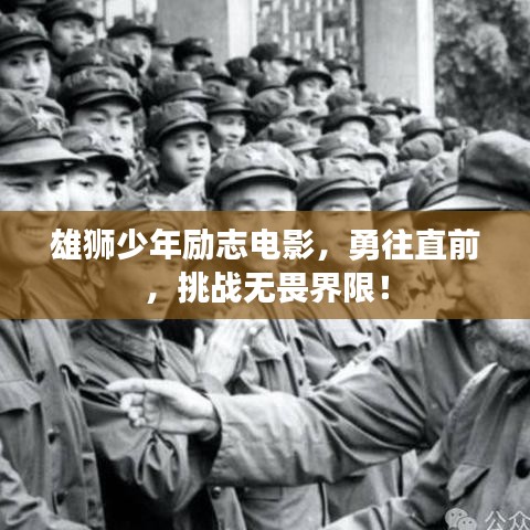 雄狮少年励志电影,勇往直前,挑战无畏界限!