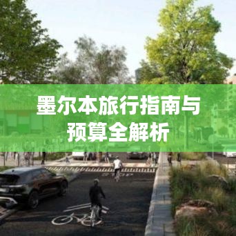 墨尔本旅行指南与预算全解析