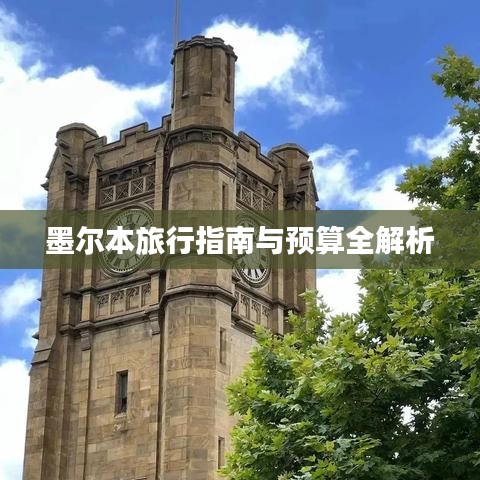 墨尔本旅行指南与预算全解析