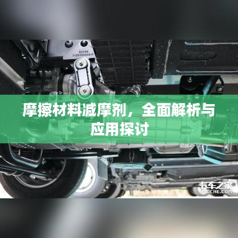 摩擦材料减摩剂,全面解析与应用探讨
