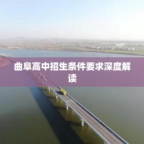 曲阜高中招生条件要求深度解读