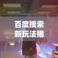 百度搜索新玩法揭秘,九宫格探索之旅,带你开启搜索新体验!
