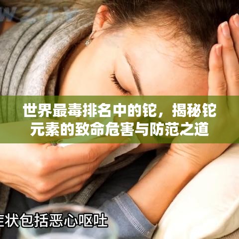 世界最毒排名中的铊，揭秘铊元素的致命危害与防范之道