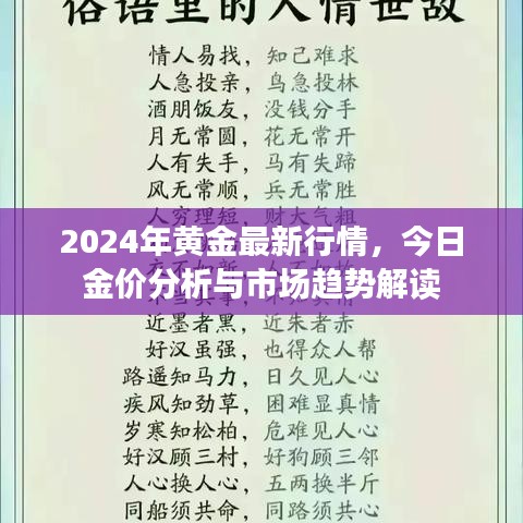 2024年黄金最新行情，今日金价分析与市场趋势解读