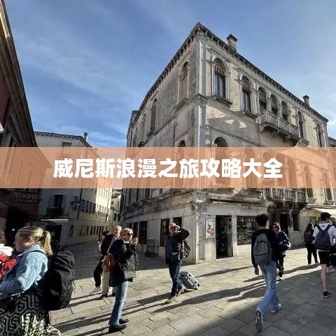 威尼斯浪漫之旅攻略大全