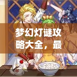 梦幻灯谜攻略大全,最新谜题一网打尽!