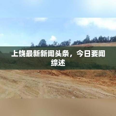 上饶最新新闻头条,今日要闻综述