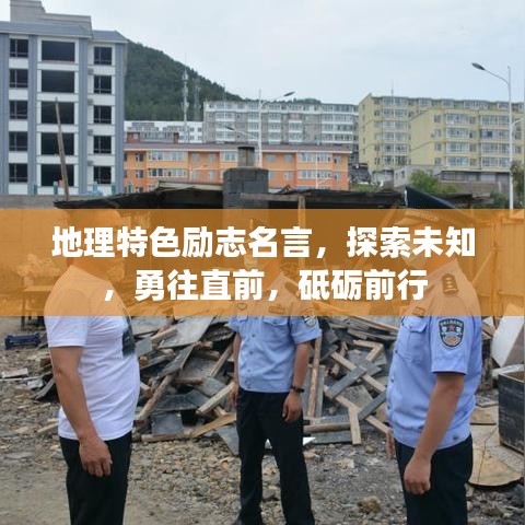 地理特色励志名言,探索未知,勇往直前,砥砺前行