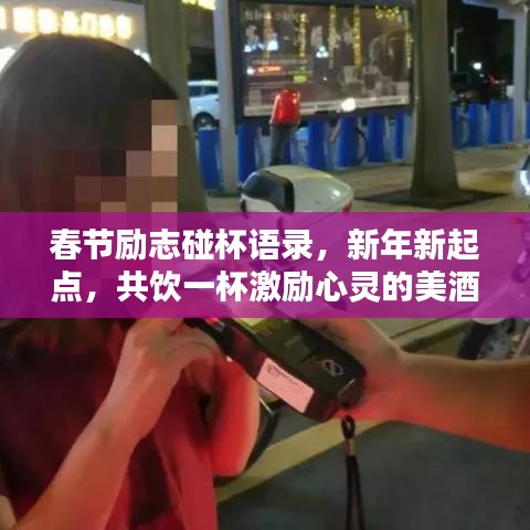 春节励志碰杯语录，新年新起点，共饮一杯激励心灵的美酒