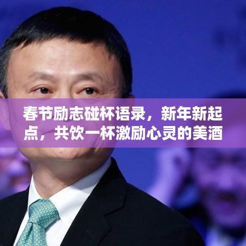 春节励志碰杯语录,新年新起点,共饮一杯激励心灵的美酒
