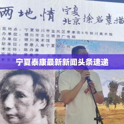 宁夏泰康最新新闻头条速递