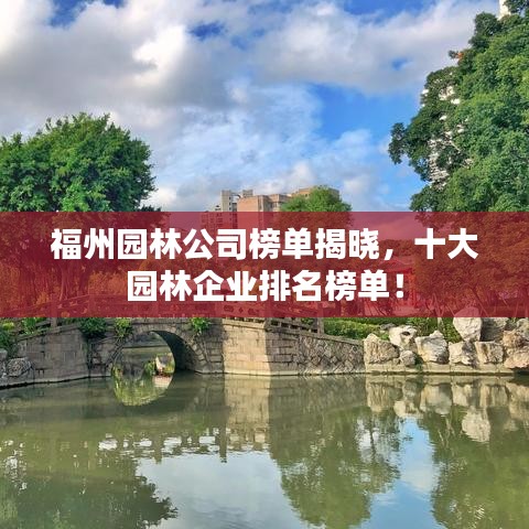 福州园林公司榜单揭晓，十大园林企业排名榜单！