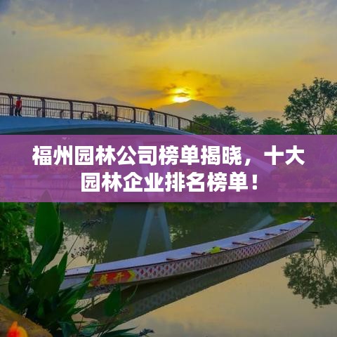 福州园林公司榜单揭晓,十大园林企业排名榜单!