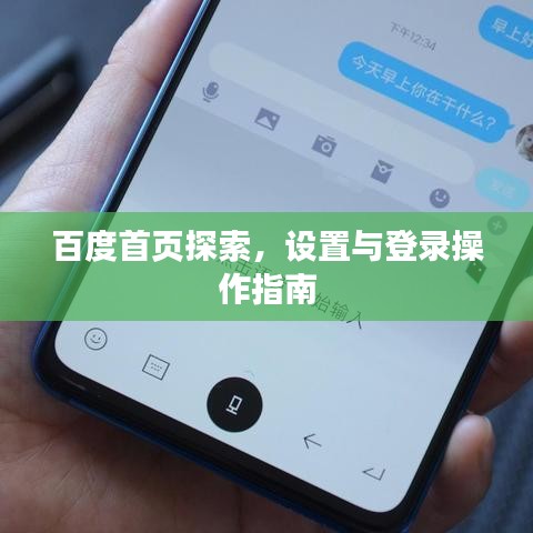 百度首页探索,设置与登录操作指南