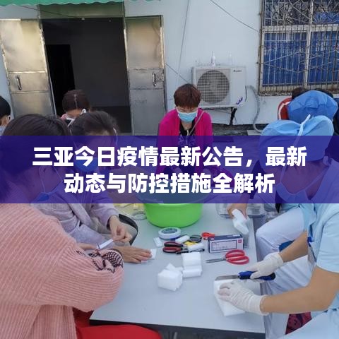 三亚今日疫情最新公告,最新动态与防控措施全解析