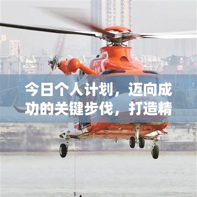今日个人计划,迈向成功的关键步伐,打造精彩人生!