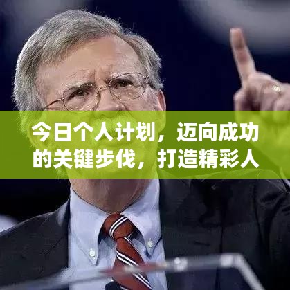 今日个人计划,迈向成功的关键步伐,打造精彩人生!