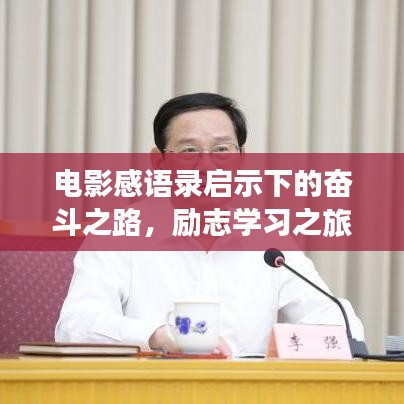 电影感语录启示下的奋斗之路，励志学习之旅