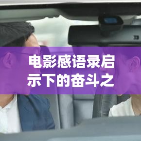 电影感语录启示下的奋斗之路,励志学习之旅