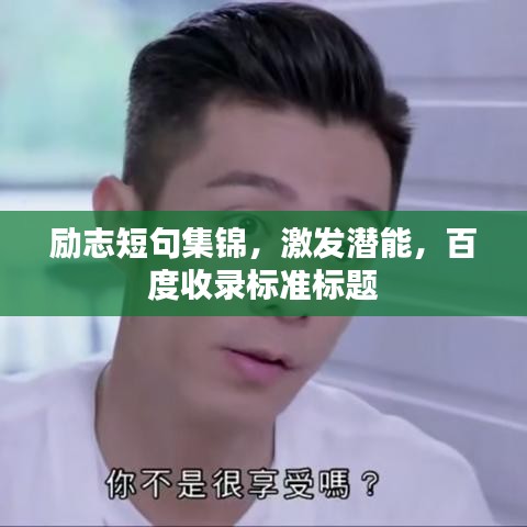 励志短句集锦，激发潜能，百度收录标准标题