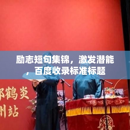 励志短句集锦,激发潜能,百度收录标准标题