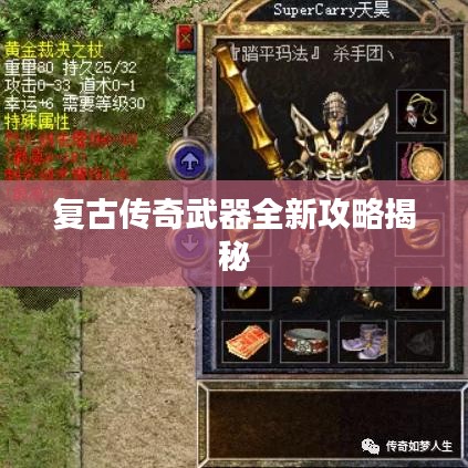 复古传奇武器全新攻略揭秘