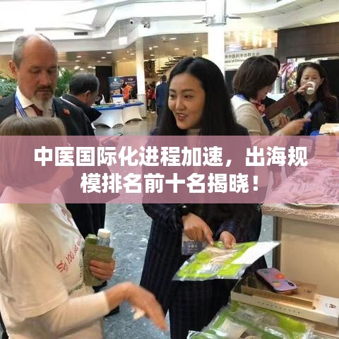 中医国际化进程加速,出海规模排名前十名揭晓!