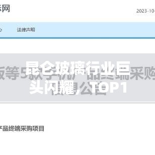 昆仑玻璃行业巨头闪耀,TOP10企业成就瞩目辉煌