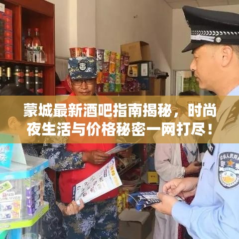 蒙城最新酒吧指南揭秘，时尚夜生活与价格秘密一网打尽！