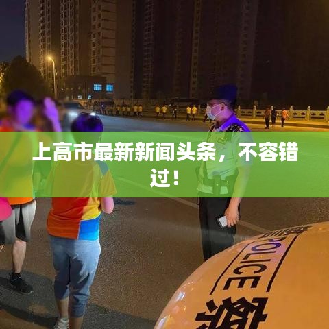 上高市最新新闻头条,不容错过!