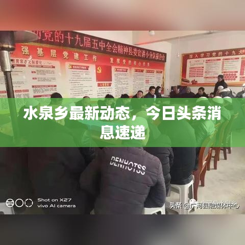 水泉乡最新动态,今日头条消息速递