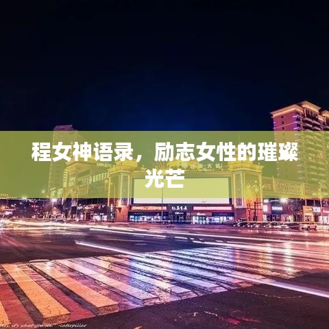 程女神语录,励志女性的璀璨光芒