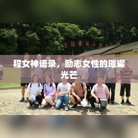 程女神语录,励志女性的璀璨光芒