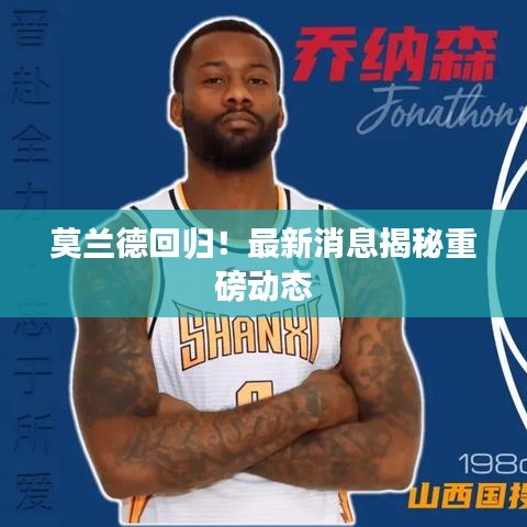 莫兰德回归!最新消息揭秘重磅动态